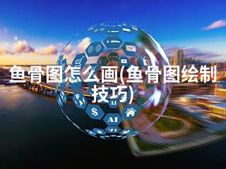 鱼骨图怎么画(鱼骨图绘制技巧)-2345资源网 - 精品建站资源与技术分享平台