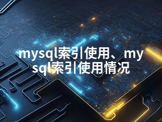 mysql索引使用、mysql索引使用情况-2345资源网 - 精品建站资源与技术分享平台