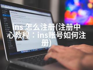 ins 怎么注册(注册中心教程：ins账号如何注册)-2345资源网 - 精品建站资源与技术分享平台