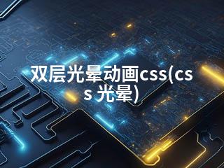 双层光晕动画css(css 光晕)-2345资源网 - 精品建站资源与技术分享平台