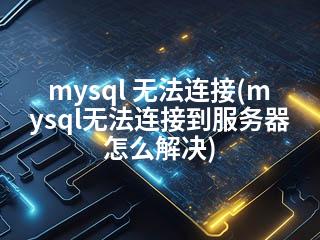mysql 无法连接(mysql无法连接到服务器怎么解决)-2345资源网 - 精品建站资源与技术分享平台