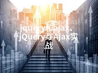 jquery和ajax、jQuery与Ajax实战-2345资源网 - 精品建站资源与技术分享平台