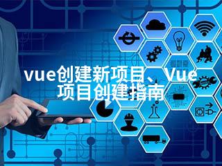 vue创建新项目、Vue项目创建指南-2345资源网 - 精品建站资源与技术分享平台