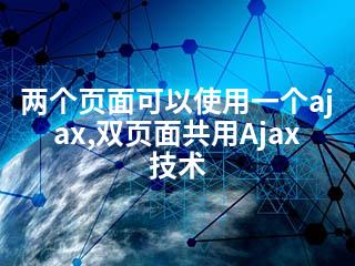 两个页面可以使用一个ajax,双页面共用Ajax技术-2345资源网 - 精品建站资源与技术分享平台