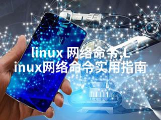 linux 网络命令,Linux网络命令实用指南-2345资源网 - 精品建站资源与技术分享平台