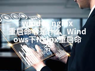 windos nginx重启命令是什么_Windows下Nginx重启命令-2345资源网 - 精品建站资源与技术分享平台