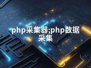 php采集器;php数据采集-2345资源网 - 精品建站资源与技术分享平台