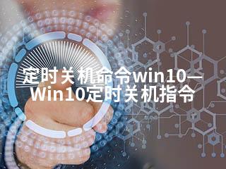 定时关机命令win10—Win10定时关机指令-2345资源网 - 精品建站资源与技术分享平台
