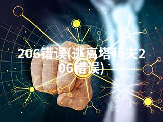 206错误(逃离塔科夫206错误)-2345资源网 - 精品建站资源与技术分享平台
