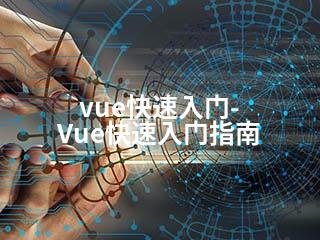 vue快速入门-Vue快速入门指南-2345资源网 - 精品建站资源与技术分享平台