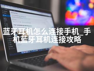蓝牙耳机怎么连接手机_手机蓝牙耳机连接攻略-2345资源网 - 精品建站资源与技术分享平台
