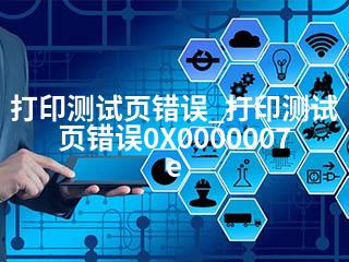 打印测试页错误_打印测试页错误0X0000007e-2345资源网 - 精品建站资源与技术分享平台