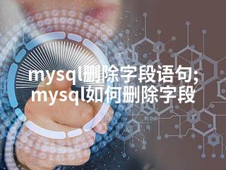 mysql删除字段语句;mysql如何删除字段-2345资源网 - 精品建站资源与技术分享平台