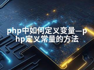 php中如何定义变量—php定义常量的方法-2345资源网 - 精品建站资源与技术分享平台