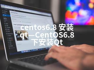 centos6.8 安装qt—CentOS6.8下安装Qt-2345资源网 - 精品建站资源与技术分享平台