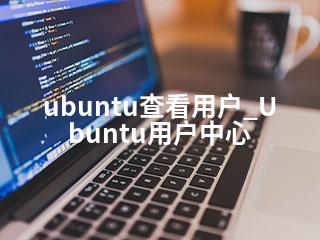 ubuntu查看用户_Ubuntu用户中心-2345资源网 - 精品建站资源与技术分享平台