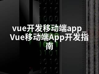 vue开发移动端app_Vue移动端App开发指南-2345资源网 - 精品建站资源与技术分享平台