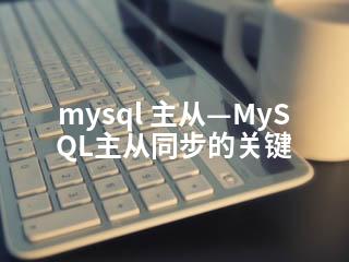 mysql 主从—MySQL主从同步的关键-2345资源网 - 精品建站资源与技术分享平台