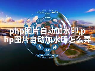 php图片自动加水印,php图片自动加水印怎么弄-2345资源网 - 精品建站资源与技术分享平台