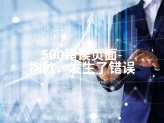500错误页面-抱歉，发生了错误-2345资源网 - 精品建站资源与技术分享平台