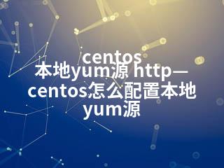 centos 本地yum源 http—centos怎么配置本地yum源-2345资源网 - 精品建站资源与技术分享平台