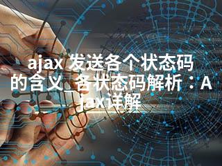 ajax 发送各个状态码的含义_各状态码解析：Ajax详解-2345资源网 - 精品建站资源与技术分享平台