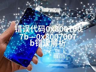 错误代码0x8007007b—0x8007007b错误解析-2345资源网 - 精品建站资源与技术分享平台