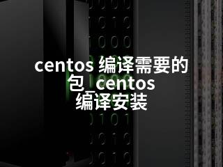 centos 编译需要的包_centos 编译安装-2345资源网 - 精品建站资源与技术分享平台