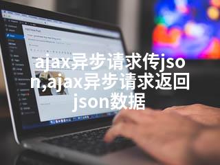 ajax异步请求传json,ajax异步请求返回json数据-2345资源网 - 精品建站资源与技术分享平台