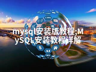 mysql安装版教程;MySQL安装教程详解-2345资源网 - 精品建站资源与技术分享平台