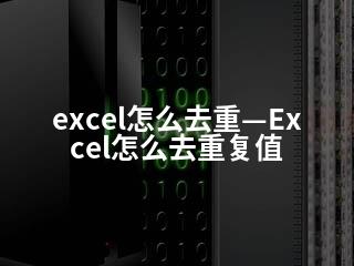 excel怎么去重—Excel怎么去重复值-2345资源网 - 精品建站资源与技术分享平台