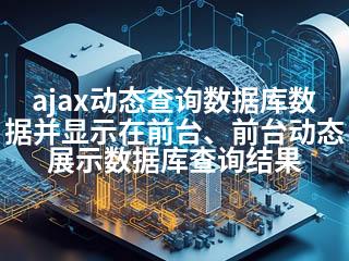 ajax动态查询数据库数据并显示在前台、前台动态展示数据库查询结果-2345资源网 - 精品建站资源与技术分享平台