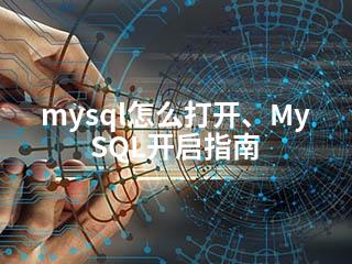 mysql怎么打开、MySQL开启指南-2345资源网 - 精品建站资源与技术分享平台