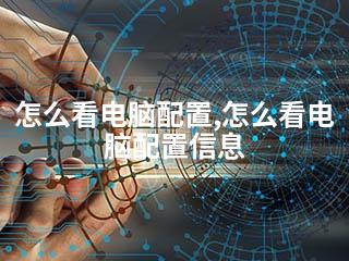怎么看电脑配置,怎么看电脑配置信息-2345资源网 - 精品建站资源与技术分享平台