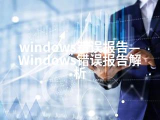 windows错误报告—Windows错误报告解析-2345资源网 - 精品建站资源与技术分享平台