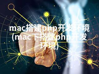 mac搭建php开发环境(mac下搭建php开发环境)-2345资源网 - 精品建站资源与技术分享平台