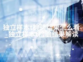 独立样本t检验结果怎么看_独立样本t检验结果解读-2345资源网 - 精品建站资源与技术分享平台