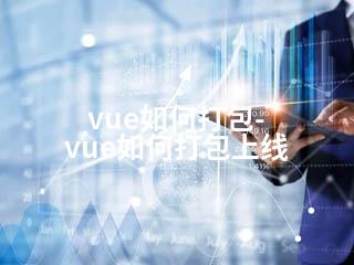 vue如何打包-vue如何打包上线-2345资源网 - 精品建站资源与技术分享平台
