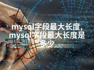 mysql字段最大长度,mysql字段最大长度是多少-2345资源网 - 精品建站资源与技术分享平台