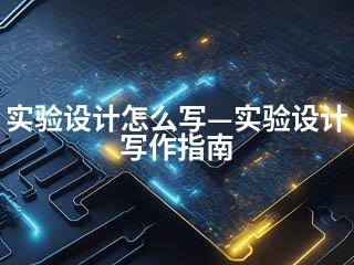 实验设计怎么写—实验设计写作指南-2345资源网 - 精品建站资源与技术分享平台