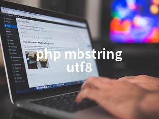php mbstring utf8-2345资源网 - 精品建站资源与技术分享平台