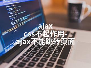 ajax css不起作用-ajax不能跳转页面-2345资源网 - 精品建站资源与技术分享平台