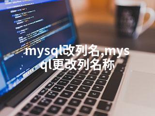 mysql改列名,mysql更改列名称-2345资源网 - 精品建站资源与技术分享平台