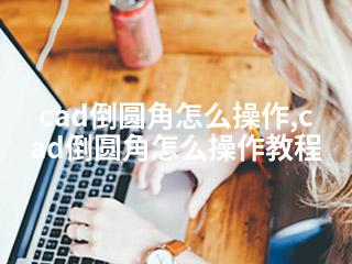 cad倒圆角怎么操作,cad倒圆角怎么操作教程-2345资源网 - 精品建站资源与技术分享平台