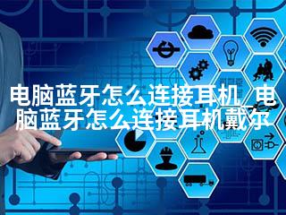 电脑蓝牙怎么连接耳机_电脑蓝牙怎么连接耳机戴尔-2345资源网 - 精品建站资源与技术分享平台