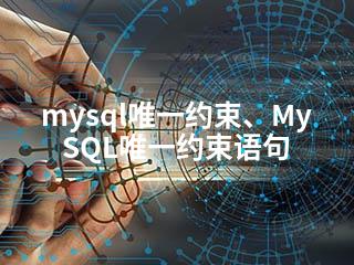 mysql唯一约束、MySQL唯一约束语句-2345资源网 - 精品建站资源与技术分享平台