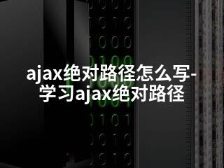 ajax绝对路径怎么写-学习ajax绝对路径-2345资源网 - 精品建站资源与技术分享平台