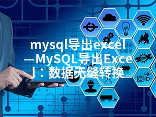 mysql导出excel—MySQL导出Excel：数据无缝转换-2345资源网 - 精品建站资源与技术分享平台