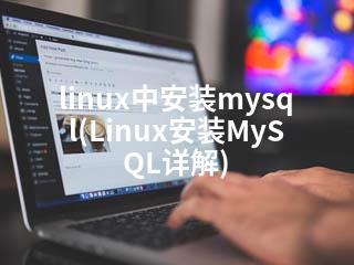 linux中安装mysql(Linux安装MySQL详解)-2345资源网 - 精品建站资源与技术分享平台