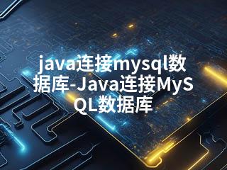 java连接mysql数据库-Java连接MySQL数据库-2345资源网 - 精品建站资源与技术分享平台
